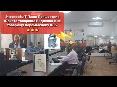 Видео: ЭнергосбыТ Пришествие Юриста товарища Вадима Видякина к НЕ ТОВАРИЩУ КОРОМЫСЛОВУ Ю.Б. 🔥🔥🔥