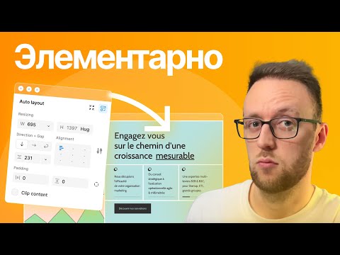 Видео: Auto Layout в Figma. Как Дизайнить в 10х Раз Быстрее