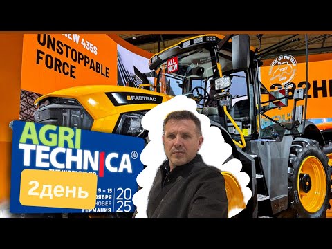 Видео: Выставка AgriTechica 2025 день 2 