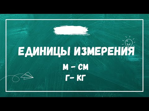 Видео: Единицы измерения. Выражаем единицы измерения.