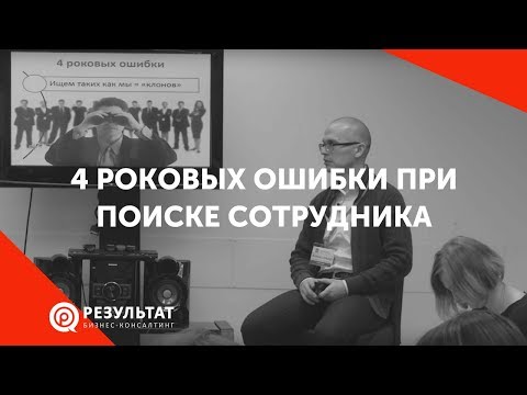 Видео: 4 роковых ошибки при поиске сотрудника