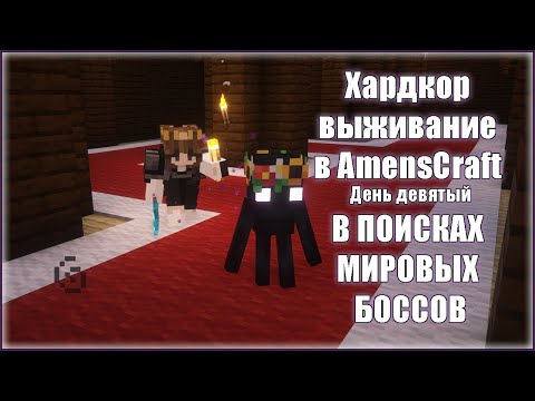 Видео: Хардкор выживание в AmensCraft — День девятый В ПОИСКАХ МИР