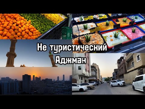 Видео: Полицейский участок в Эмиратах. Нечестный риелтор. Аджман. Супермаркет Люлю.