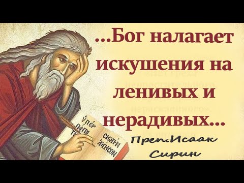 Видео: "Искушения от диавола Находят на «врагов Божиих, которые горды», на «людей бесстыдных» Исаак Сирин