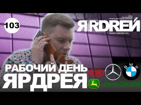 Видео: Рабочий день Ярдрея - БМВ , Киа , Джон Дир , Мерседес и т.д.