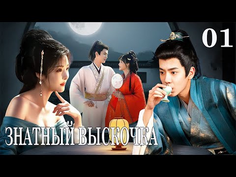 Видео: Знатный выскочка 1 серия (русская озвучка) дорама Royal Upstart, 贤婿