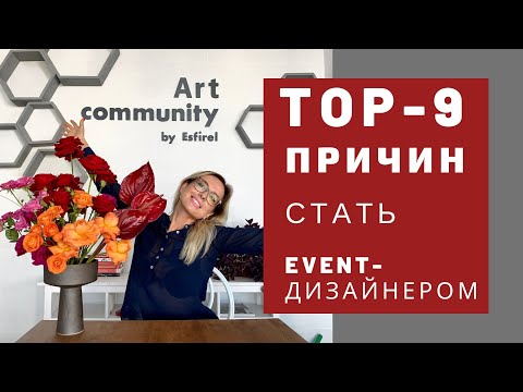 Видео: Почему свадебный декоратор востребованная и прибыльная профессия? 9 причин