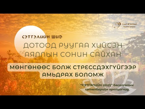 Видео: МӨНГӨНӨӨС БОЛЖ СТРЕССДЭХГҮЙГЭЭР АМЬДРАХ БОЛОМЖ. Мөнгөний блоктойгоо ажиллах бясалгалын тухай