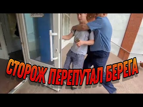 Видео: СТОРОЖ НАПАЛ ЗА СЪЁМКУ!!! МАКСИМАЛЬНЫЙ РЕПОСТ!!!