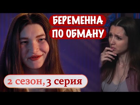 Видео: БЕРЕМЕННА ПО ОБМАНУ или мама в 16? (3 серия)