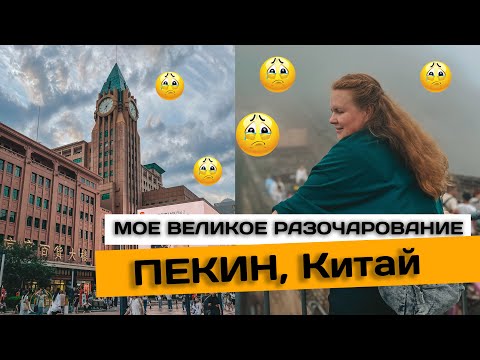 Видео: Мое великое разочарование #пекин #Великаякитайскаястена