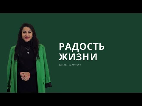 Видео: ПРО РАДОСТЬ