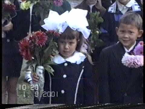 Видео: Школьная линейка 1 сентября 2001 года