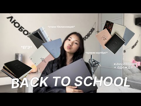 Видео: BACK TO SCHOOL 2024🎀 стала старшеклассницей, ЕГЭ, купили ноутбук! | канцелярия + одежда