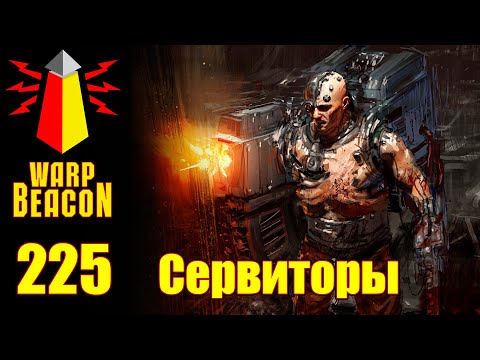 Видео: [16+] ВМ 225 Либрариум 40k - Сервиторы / Servitors