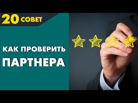 Видео: Совет №20: Как выбирать партнера для бизнеса