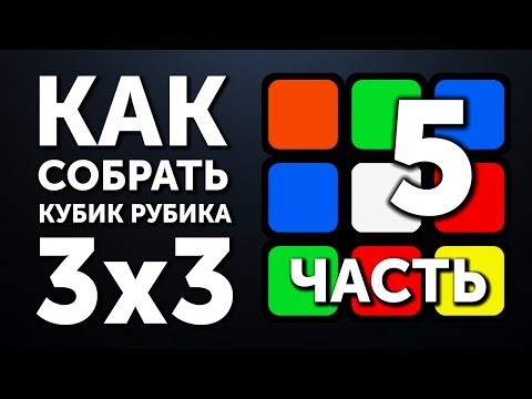 Видео: Как собрать кубик Рубика 3х3 | 5 часть | Крест на Шапке