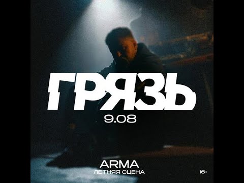 Видео: Грязь  / Москва. 9 августа / ARMA