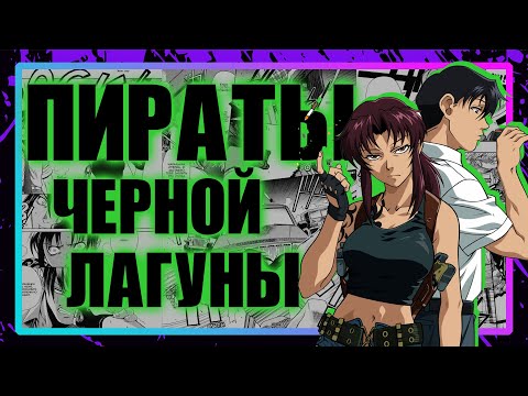 Видео: ЧЕРНАЯ ЛАГУНА – Глубже, Чем ты Думаешь // Аниме BLACK LAGOON