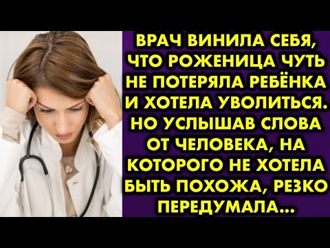 Видео: Врач винила себя, что роженица чуть не потеряла ребёнка и хотела уволиться. Но услышав слова от…