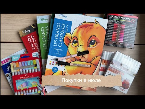 Видео: Покупки в июле🌼 новые фломастеры, маркеры и раскраски