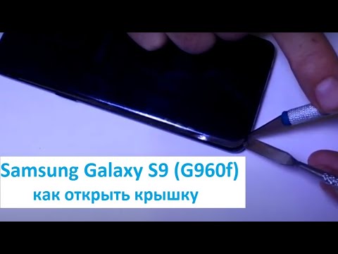 Видео: Samsung S9 (G960F) Как открыть крышку