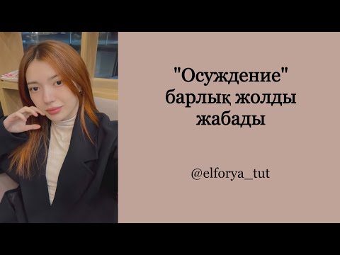 Видео: Осуждение закрывает все дороги.