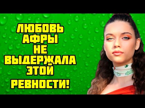 Видео: РЕВНОСТЬ УБИЛА ЛЮБОВЬ АФРЫ!