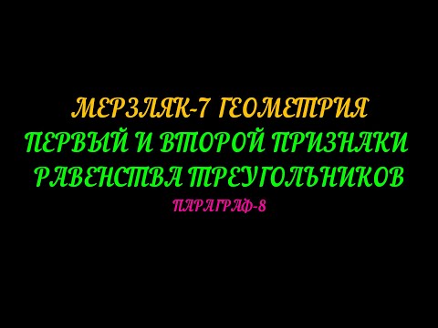 Видео: МЕРЗЛЯК-7 ГЕОМЕТРИЯ 1 И 2 ПРИЗНАКИ РАВЕНСТВА ТРЕУГОЛЬНИКОВ ПАРАГРАФ-8