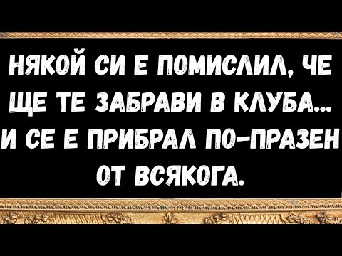 Видео: Някой си е помислил, че ще те забрави в клуба... и се е прибрал по празен от всякога