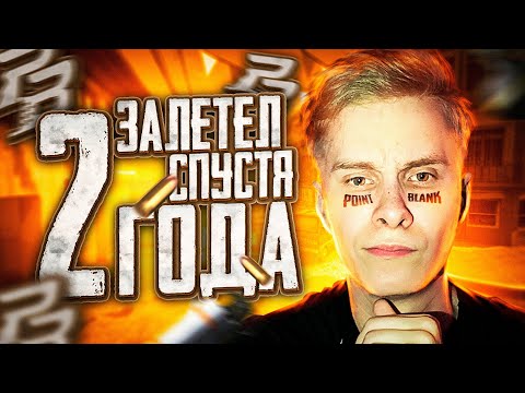 Видео: POINT BLANK ЧТО С НИМ СТАЛО? ПБ В 2023 ГОДУ!