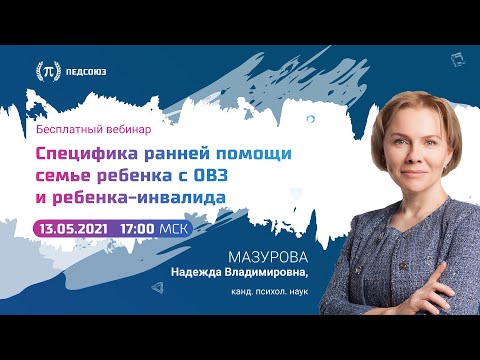 Видео: Специфика ранней помощи семье ребенка с ОВЗ и ребенка-инвалида