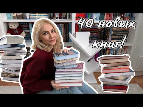 Видео: 40 НОВЫХ КНИГ!💥