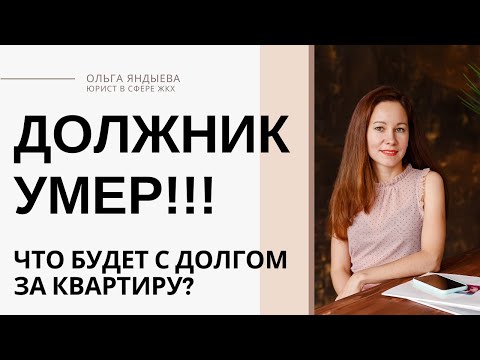 Видео: Должник умер! Что будет с долгом за квартиру?