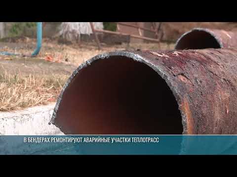 Видео: Ремонты на теплотрассах: как в Бендерах готовятся к зиме