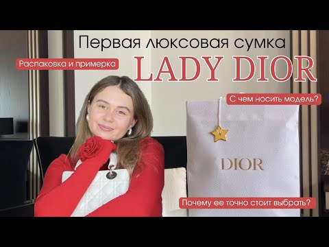 Видео: Обзор Леди Диор (Lady Dior) - первая люксовая сумка! Почему это ЛУЧШИЙ ВЫБОР?