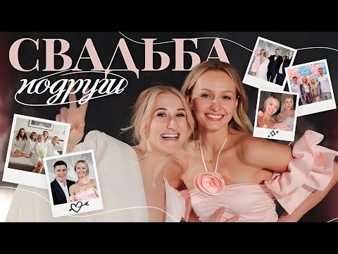 Видео: СВАДЬБА ЛУЧШЕЙ ПОДРУГИ | ГЕНДЕР ПАТИ!