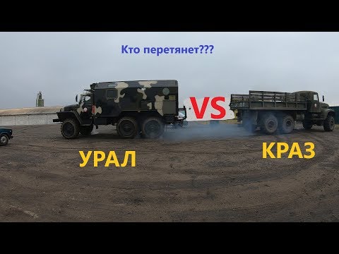 Видео: КрАз 255 НАКАЗЫВАЕТ Урал 4320!!?? Проверяем в поле и на асфальте!!!.