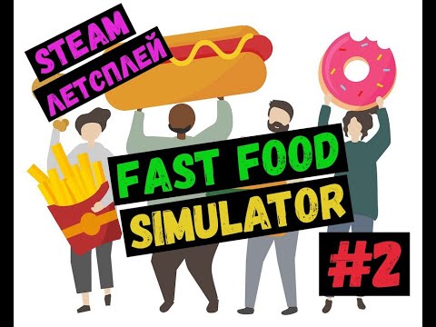 Видео: Дела пошли в гору / Steam ЛЕТСПЛЕЙ / GAMEPLAY / Fast Food Simulator / #2