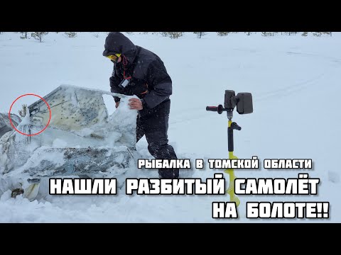 Видео: РАЗБИЛСЯ САМОЛЁТ ПОД НОВОСИБИРСКОМ? ЕХАЛИ РЫБАЧИТЬ НА ОЗЕРЕ. ВАСЮГАНСКОЕ  БОЛОТА. ЗИМНЯЯ РЫБАЛКА