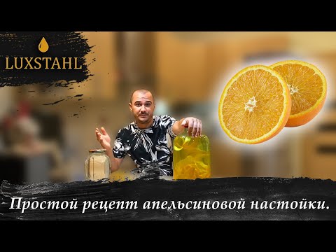 Видео: Простой рецепт апельсиновой настойки.