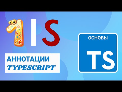 Видео: Аннотации и определение типа в TypeScript