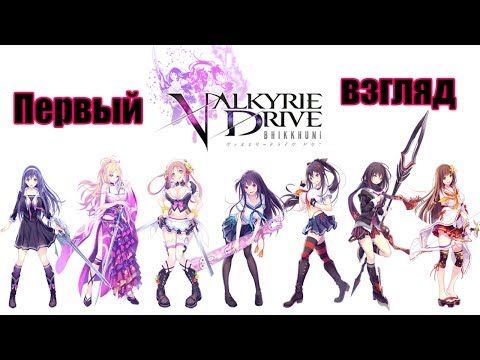 Видео: VALKYRIE DRIVE -BHIKKHUNI- Первый взгляд