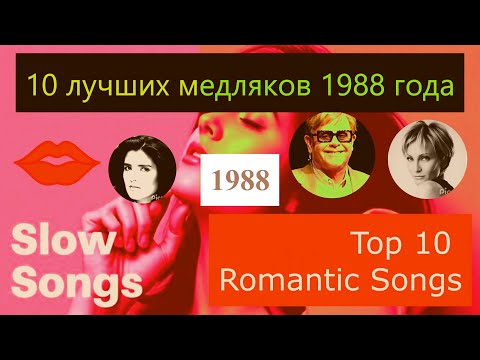 Видео: ЛУЧШИЕ МЕДЛЯКИ 1988 года. 10 лучших песен 10 TOP BALLADS ROMANTIC десятка лучших спокойных хитов