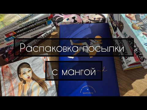 Видео: Распаковка посылки с мангой | фаст аниме