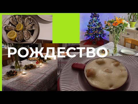 Видео: Наше СКРОМНОЕ Рождество во ФРАНЦИИ