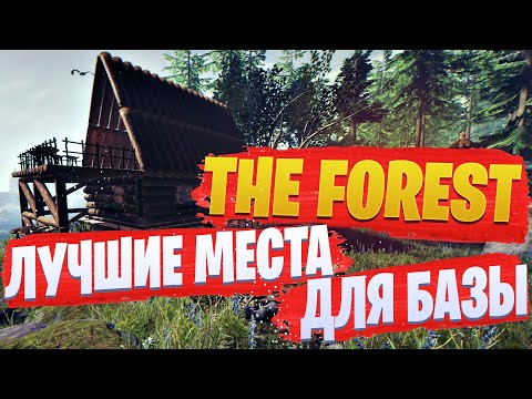 Видео: Лучшие места для базы в The Forest