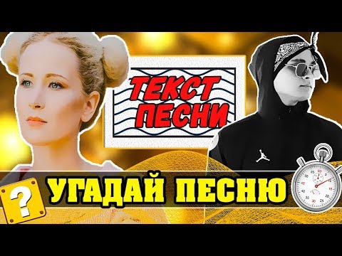 Видео: Угадай хит по Тексту | Спорим не угадаешь?! 🔥😜