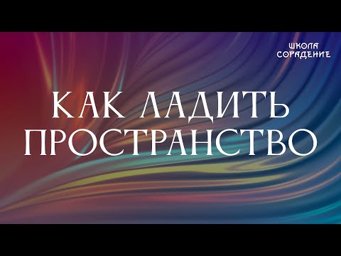 Видео: Как ладить пространства  #ЛадованиеЗемли  #Гарат #школаСорадение