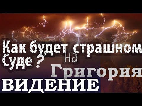 Видео: Как будет на Страшном Суде? Видение Григория ученика св. Василия Нового